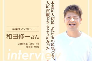 【卒業生インタビュー38　和田修一さん　人生で本当に大切にしたいものに気づき、人に貢献できるようになった】のサムネイル画像