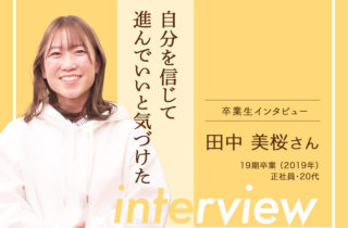 【卒業生インタビュー44　田中 美桜さん　自分を信じて進んでいいと気づけた】のサムネイル画像