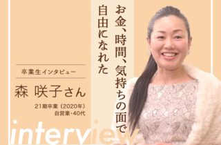 【卒業生インタビュー42 森 咲子さん　お金、時間、気持ちの面で自由になれた】のサムネイル画像