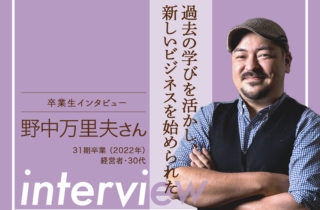 【卒業生インタビュー56 野中 万里夫さん 過去の学びを活かし、新しいビジネスを始められた】のサムネイル画像
