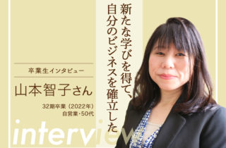 【卒業生インタビュー58 山本 智子さん 新たな学びを得て、自分のビジネスを確立した】のサムネイル画像