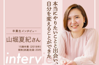 【卒業生インタビュー61 山堀 夏紀さん 本当にやりたいことと出会い、自分を変えることができた】のサムネイル画像
