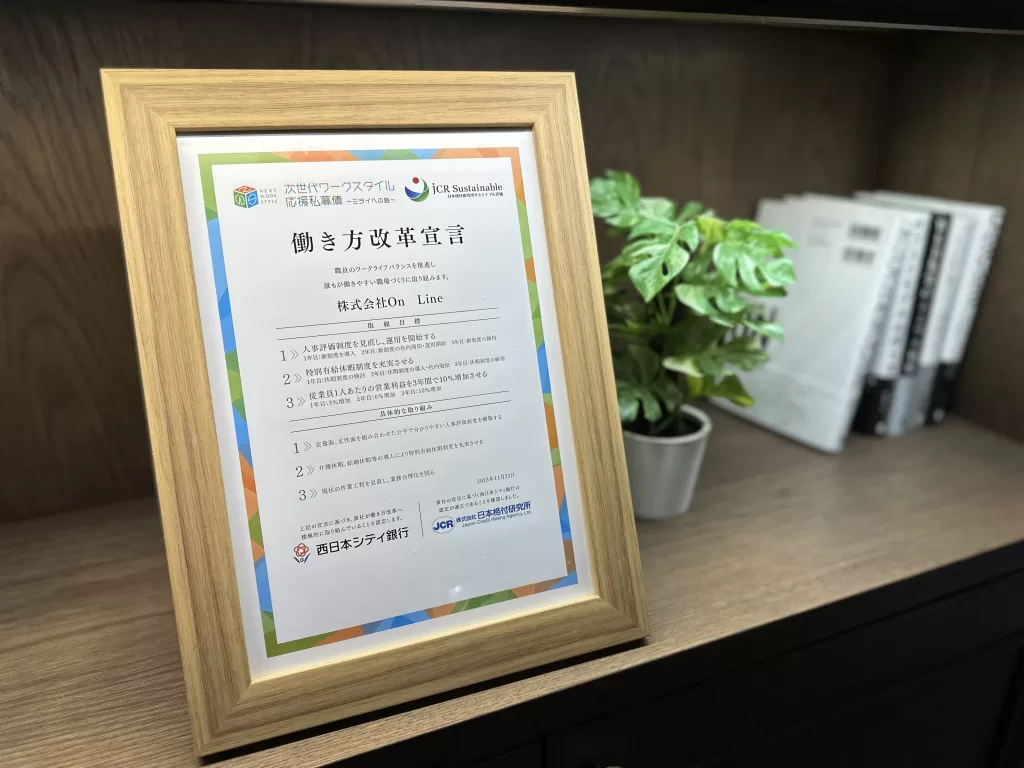 株式会社OnLine 働き方改革宣言 (西日本シティ銀行)